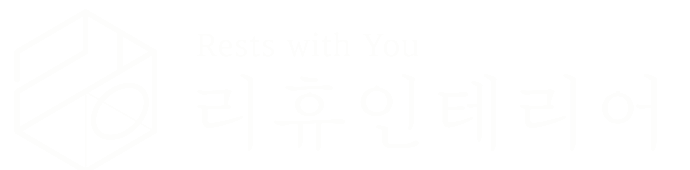 리휴 인테리어